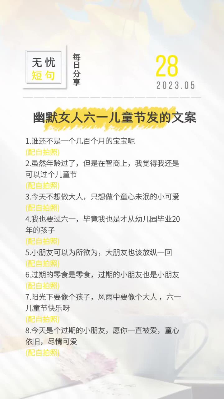 幽默女人六一儿童节发的文案虽然年龄过了 但是在智商上