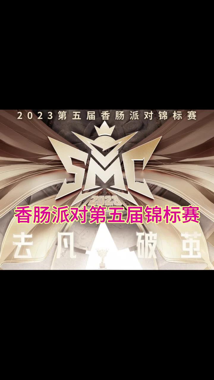 香肠派对第五届菁英赛,小伙伴有机会现场观赛了