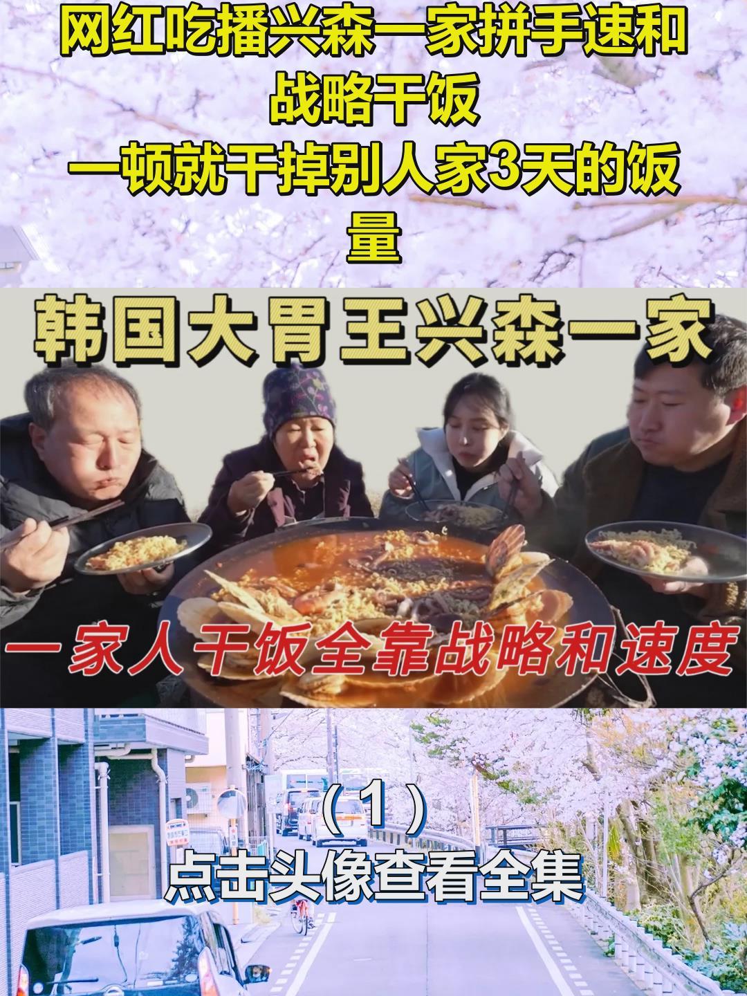 网红吃播兴森一家拼手速和战略干饭,一顿就干掉别人家3天的饭量1