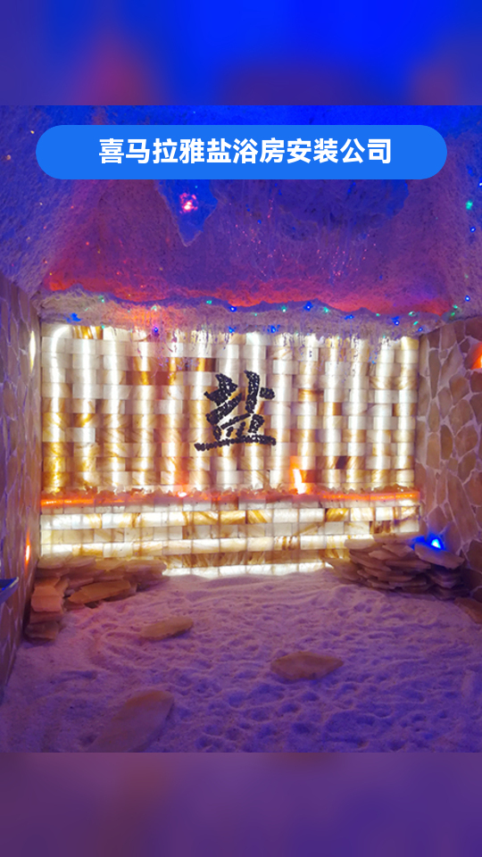 银川盐疗汗蒸房/盐蒸房/矿物盐蒸房,多少钱建一个,加盟,可以加个关注哟!喜马拉雅盐浴房安装