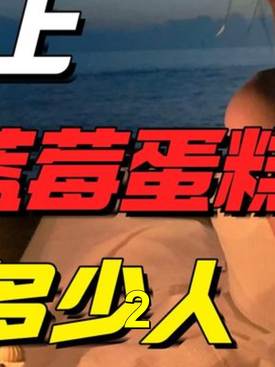 热搜上刷爆的“1个蓝莓蛋糕”事件,希望你永远不懂其中的含义2