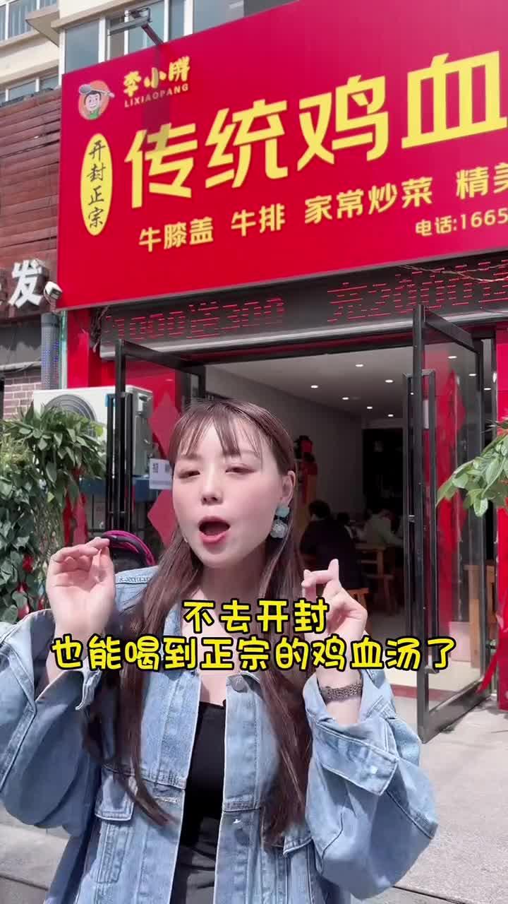 不去开封,也能喝到正宗的鸡血汤了