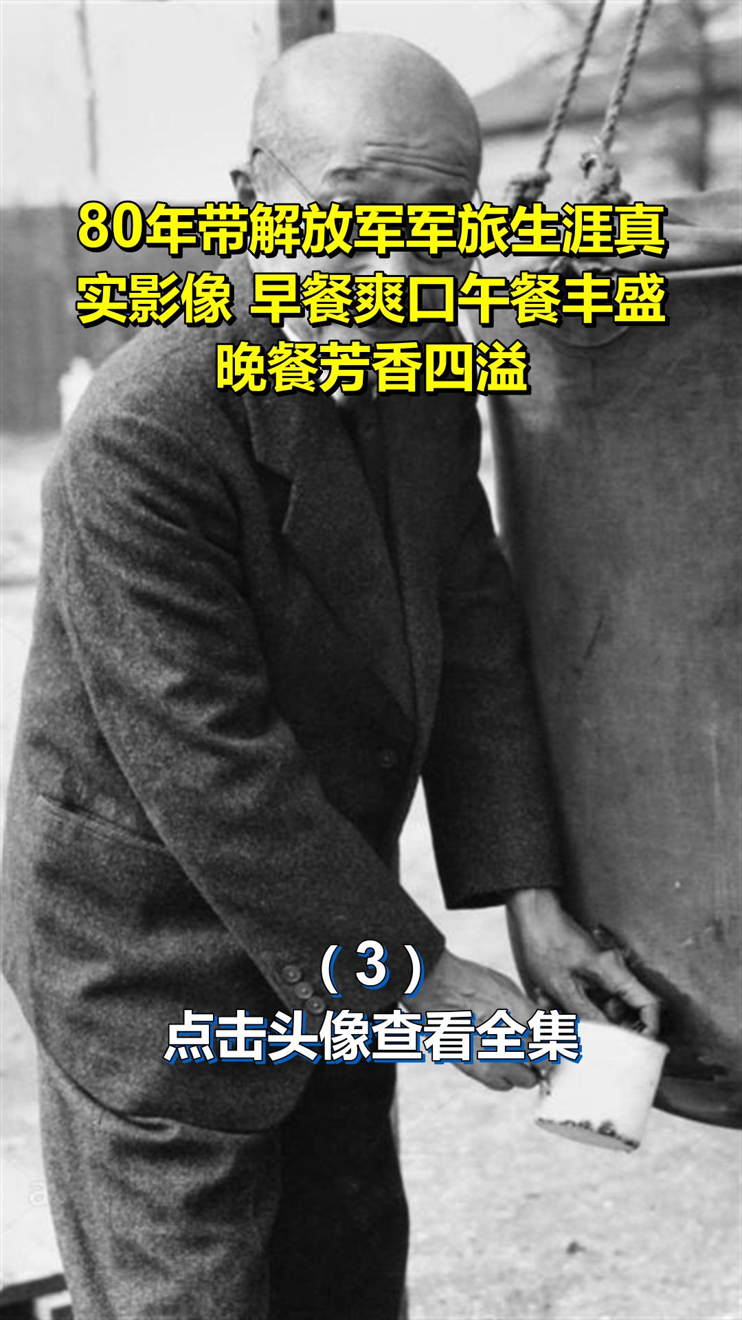 80年带解放军军旅生涯真实影像 早餐爽口午餐丰盛,晚餐芳香四溢3