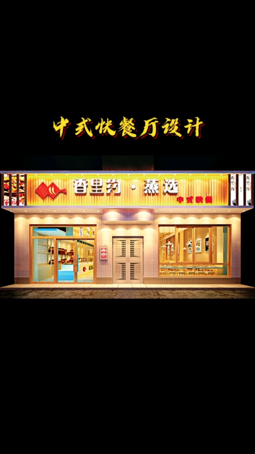 中式快餐厅案例分享:深圳—湘里约,清新简约的蒸菜馆。餐饮设