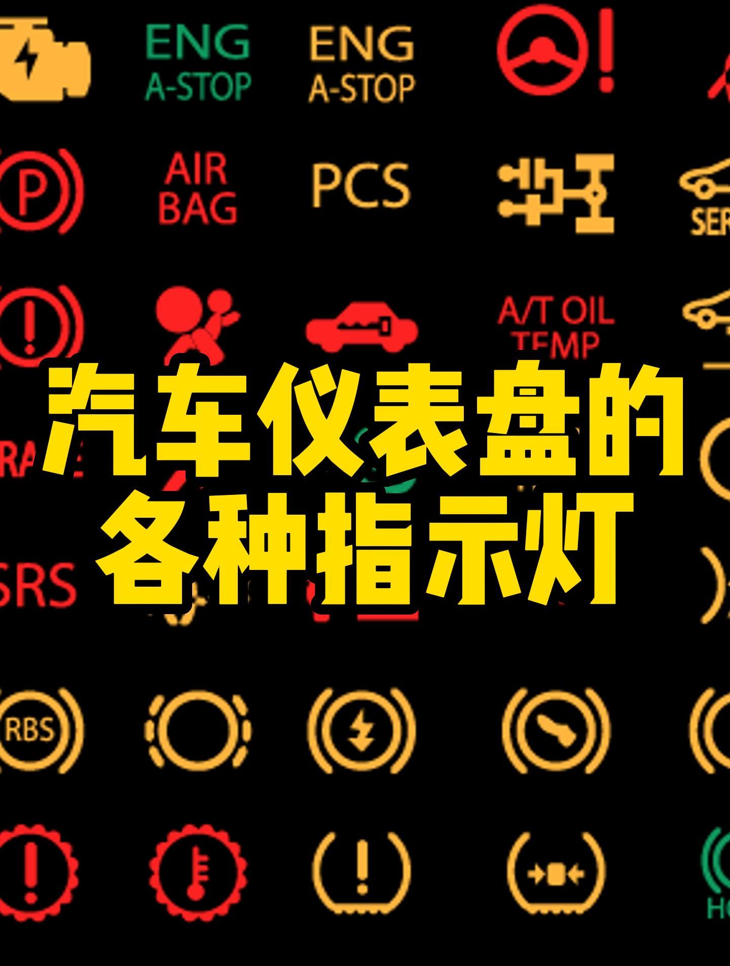 汽车仪表盘的各种指示灯代表什么,仪表盘故障灯图解大全