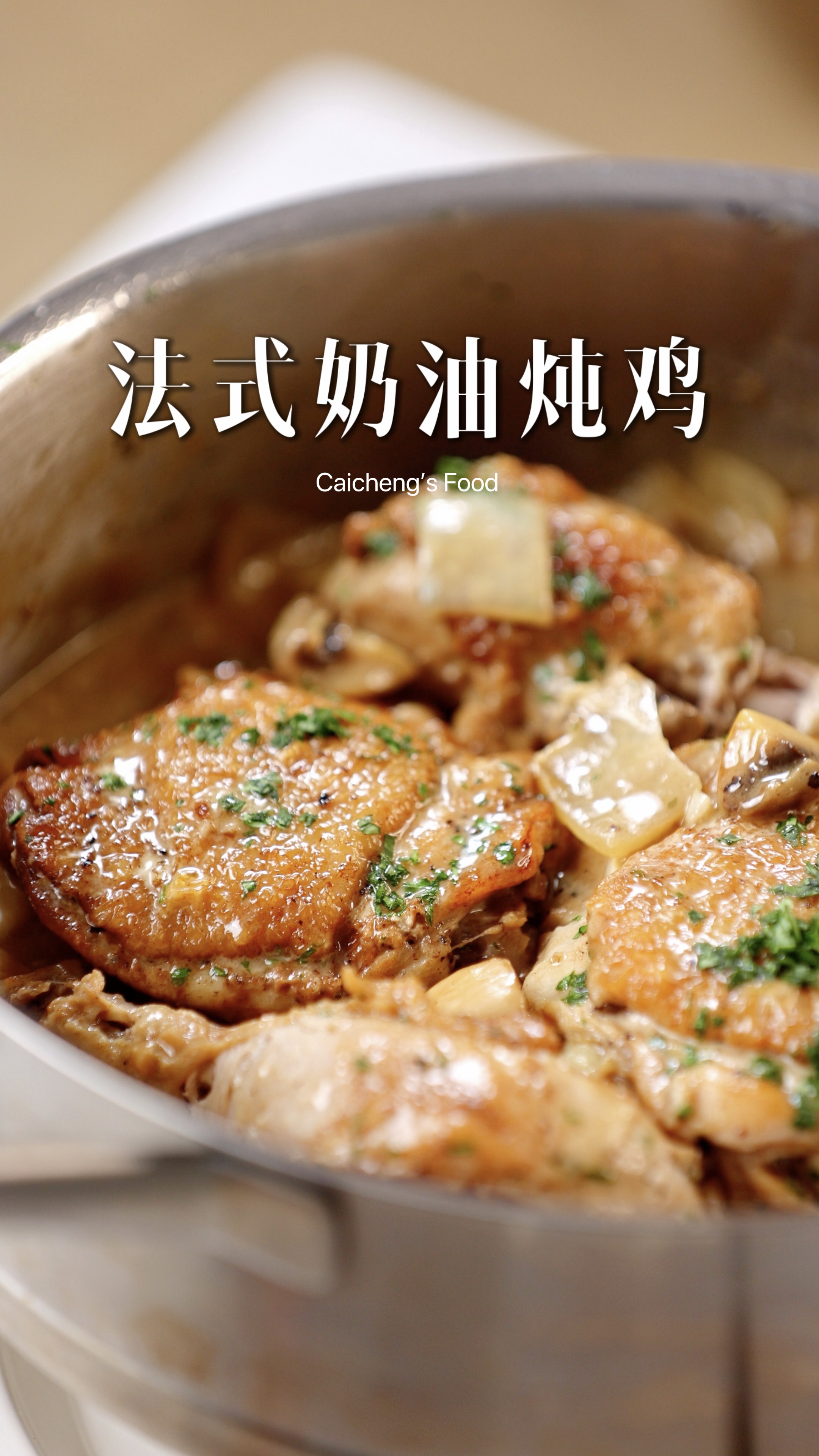 入门西餐法式奶油炖鸡,浓郁温暖治愈你的胃