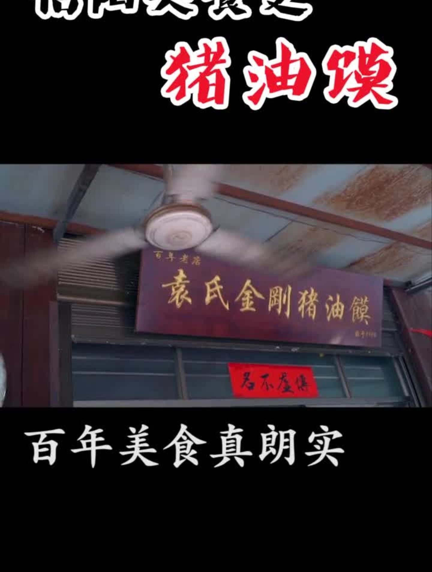 信阳罗山老字号猪油馍了解一下?
