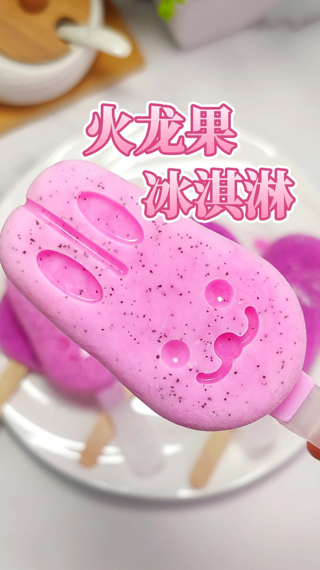 今天做火龙果冰淇淋,小孩子开心得不行