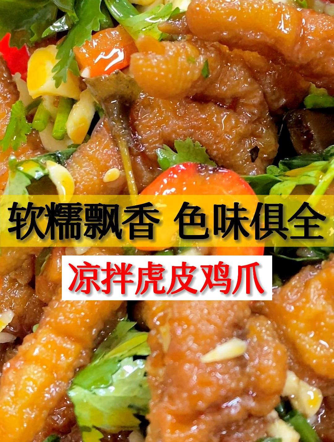 用金汤热卤卤制出来的虎皮鸡爪,这样拌出来软糯飘香、色味俱全