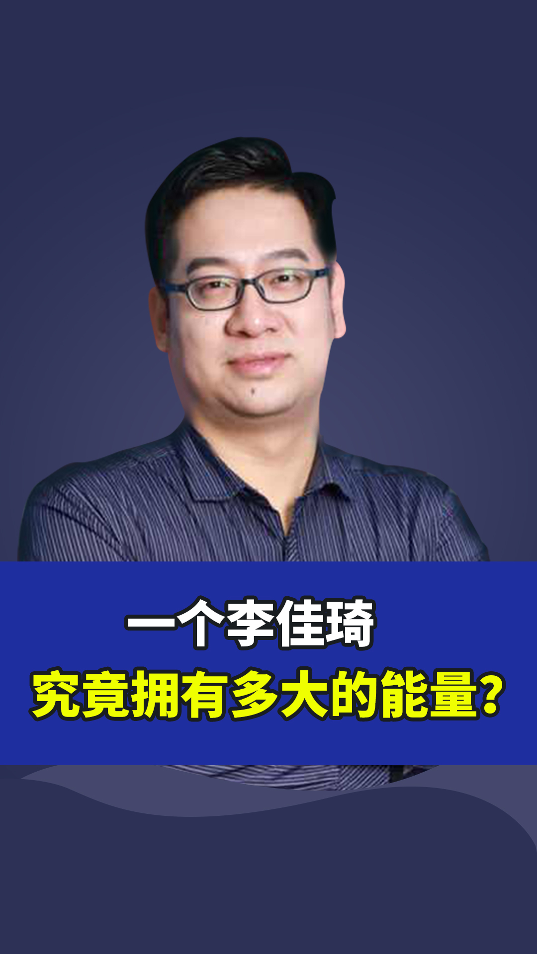 一个李佳琦,背后能拥有多大的能量?专家:少说得有5个亿