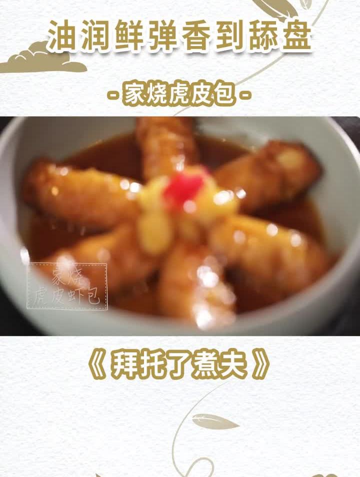 家烧虎皮虾包,星级煮夫的创意菜肴。好吃又好学