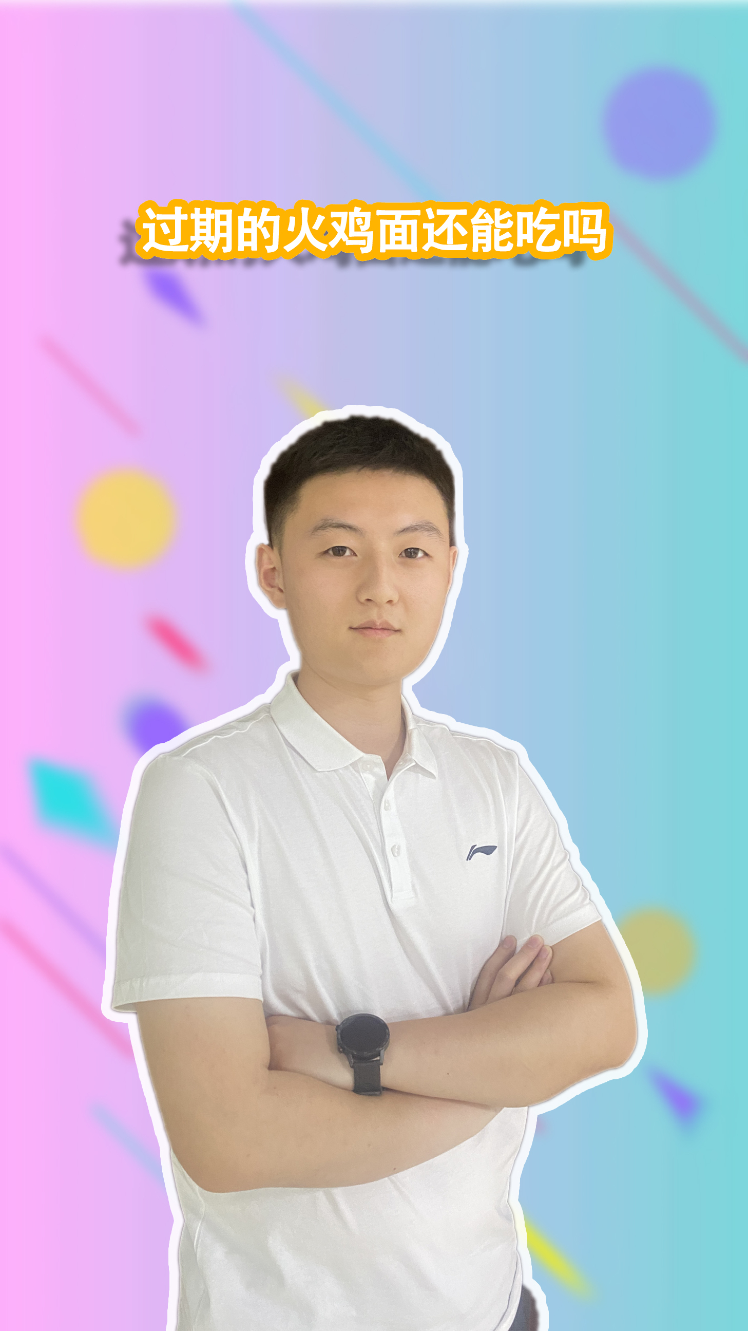 过期的火鸡面,还能吃吗?