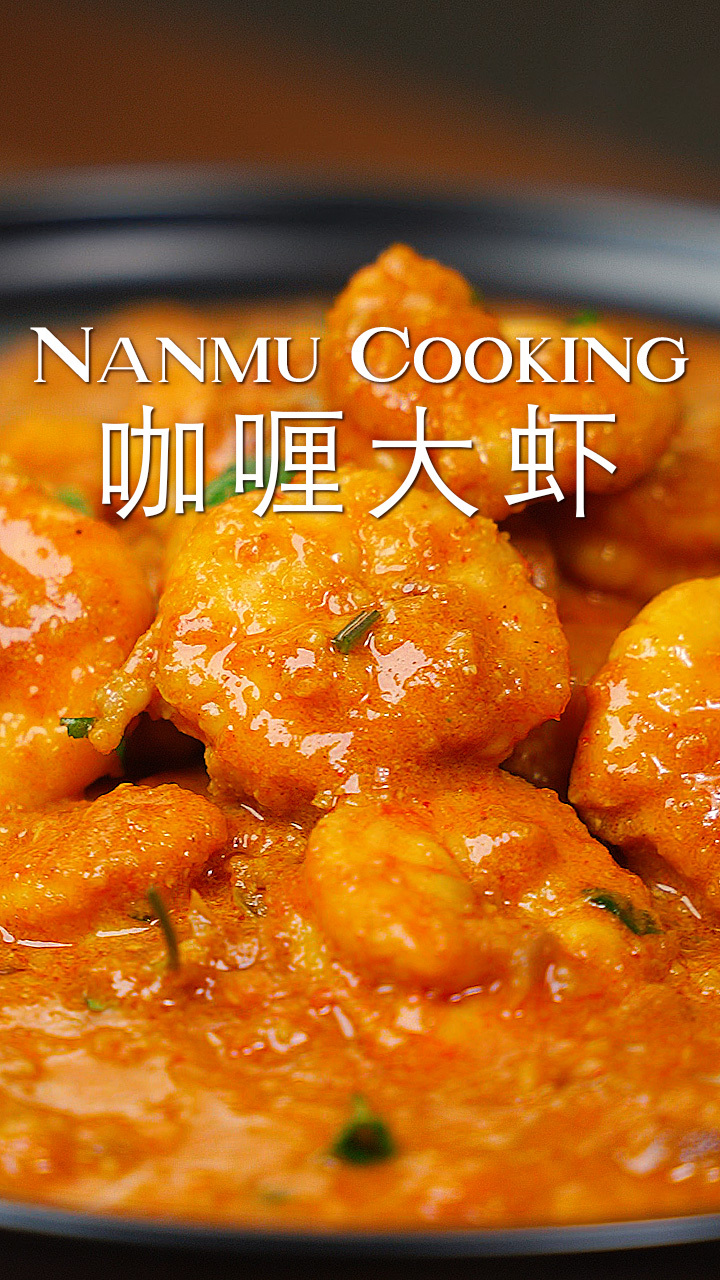 超级好吃的咖喱大虾,拯救你的没胃口
