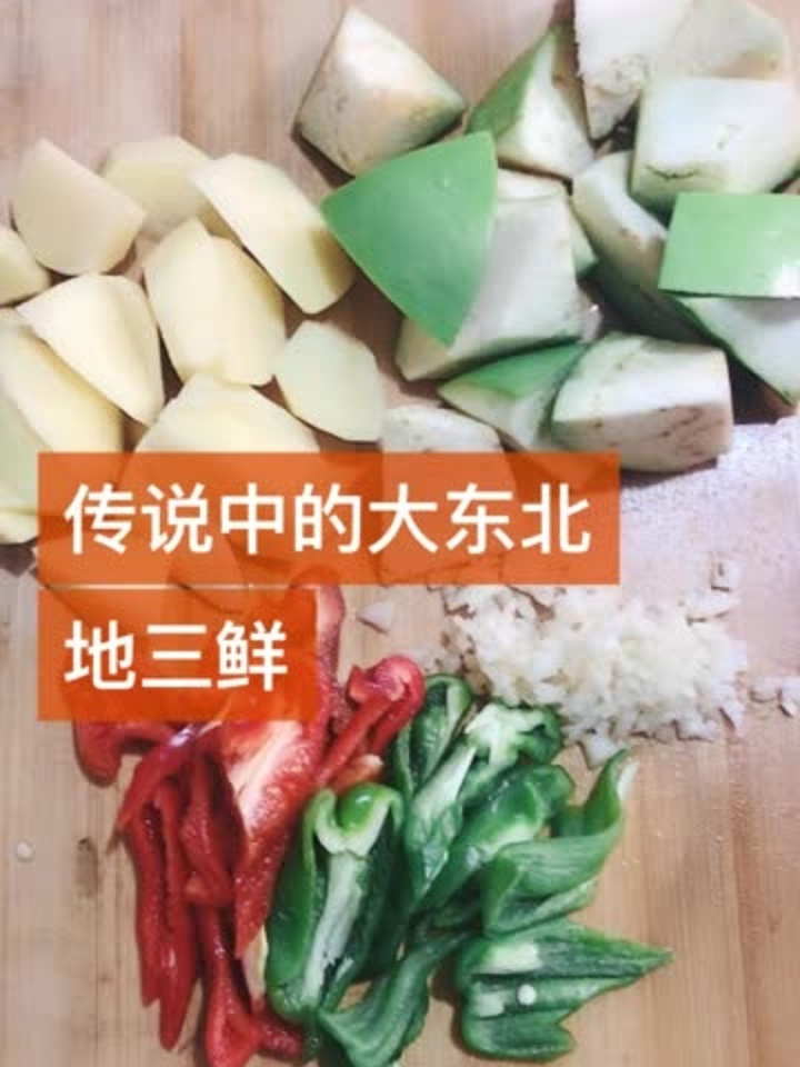 传说中的大东北地三鲜