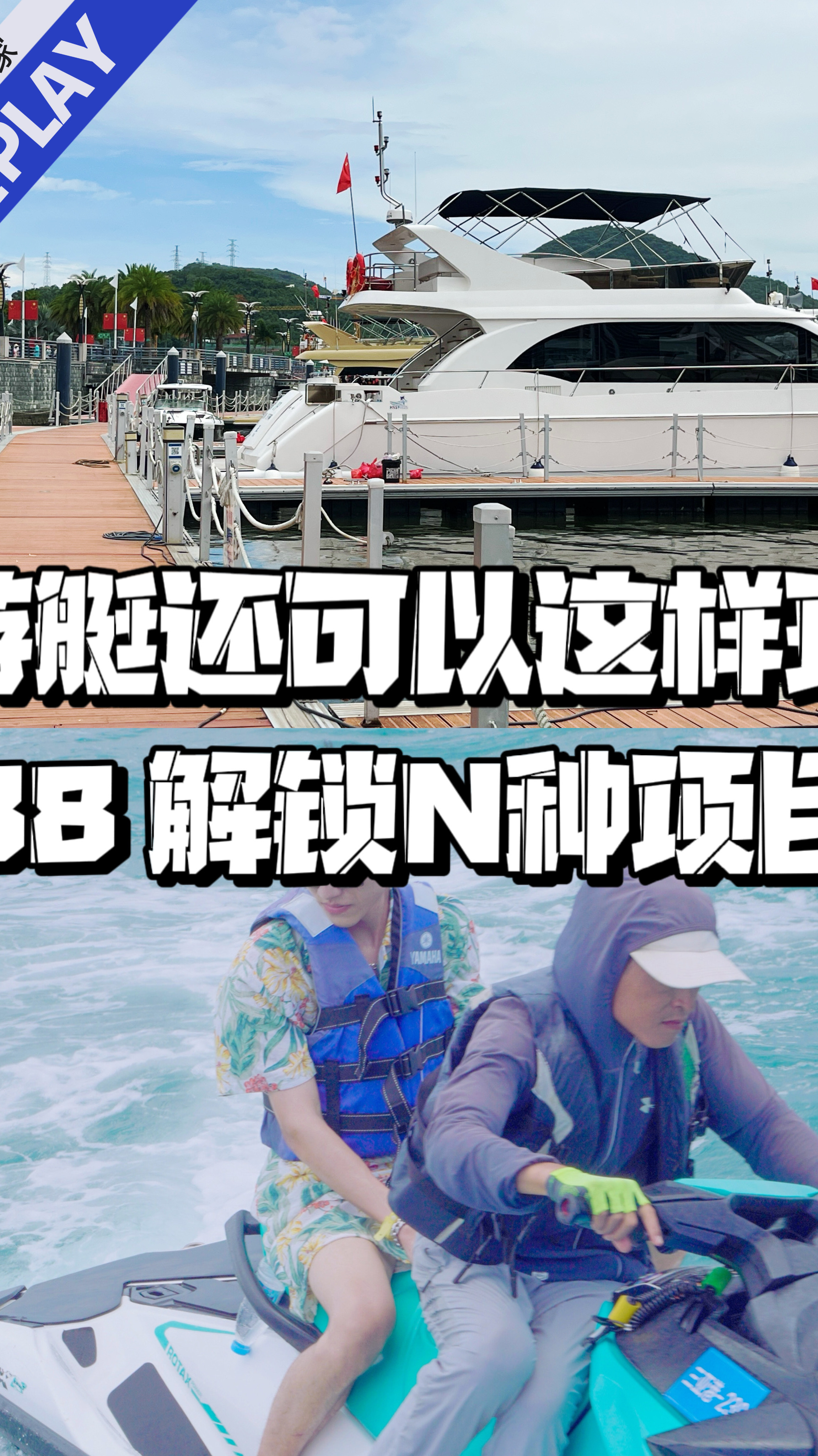 88体验富豪玩法?游艇潜水钓鱼摩托艇!