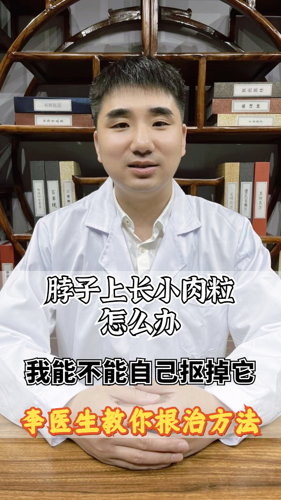 脖子上长小肉粒怎么办?我能不能自己抠掉它?李医生教你根治方法