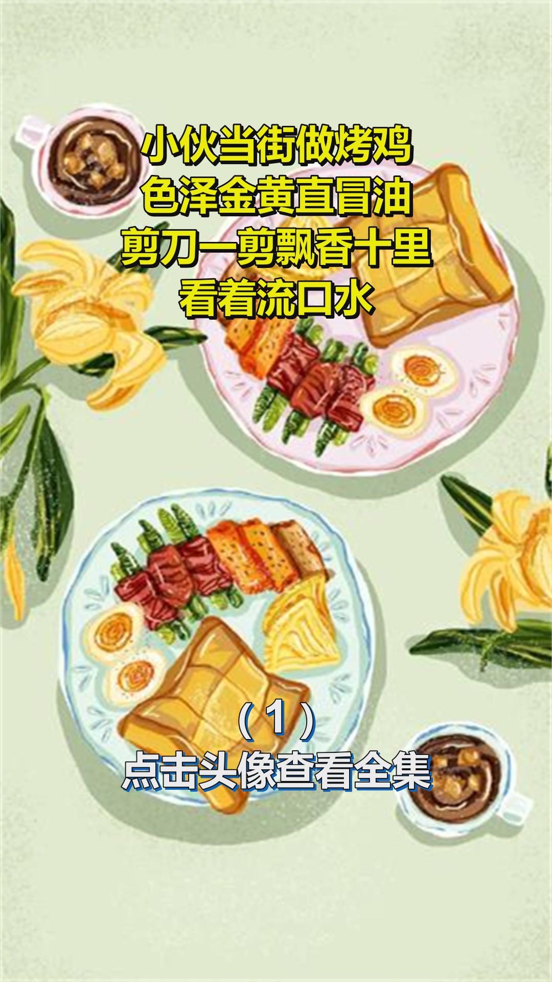 小伙当街做烤鸡,色泽金黄直冒油,剪刀一剪飘香十里