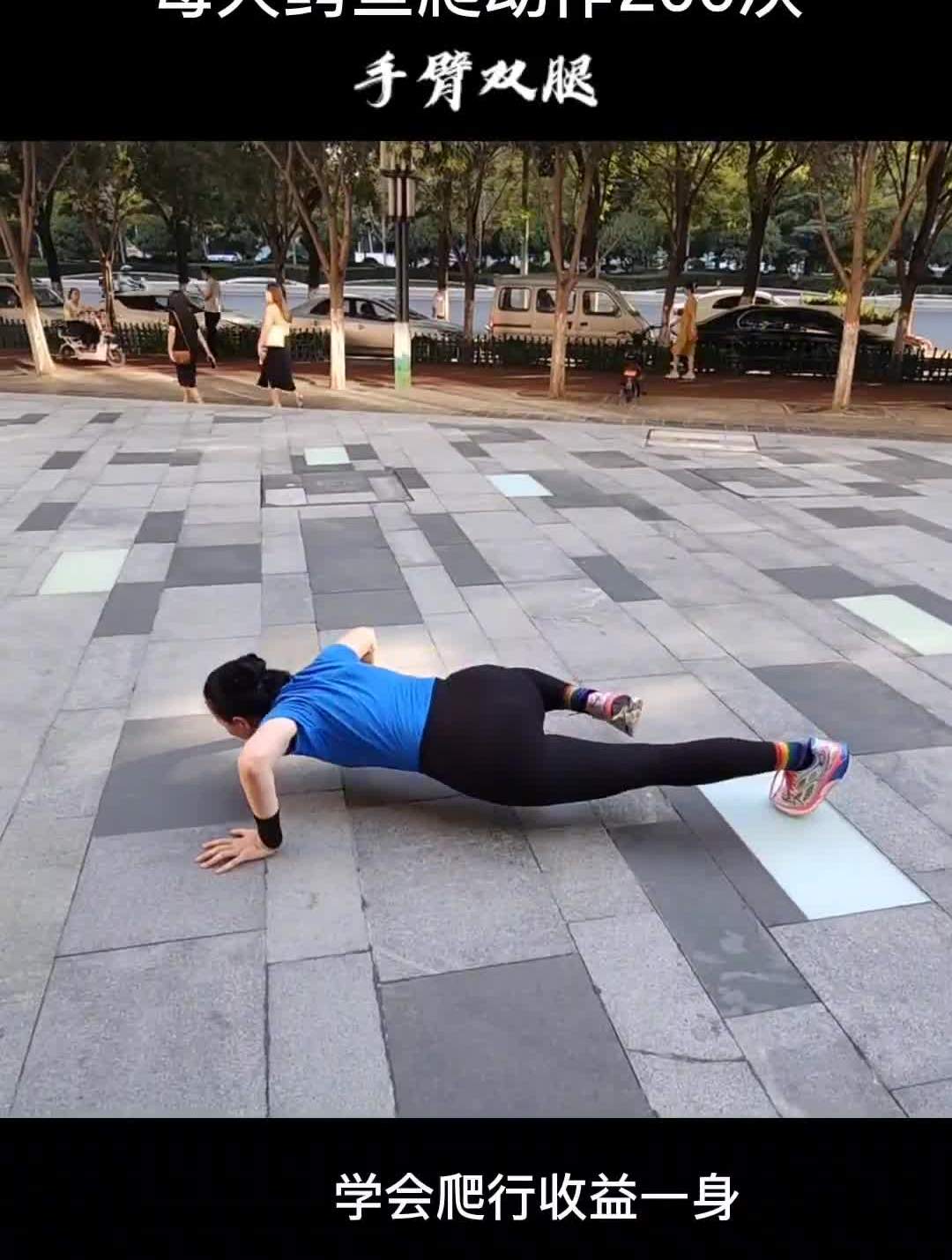每天200次鳄鱼爬它能锻炼到腹部双腿等心肺核心及全身肌肉群