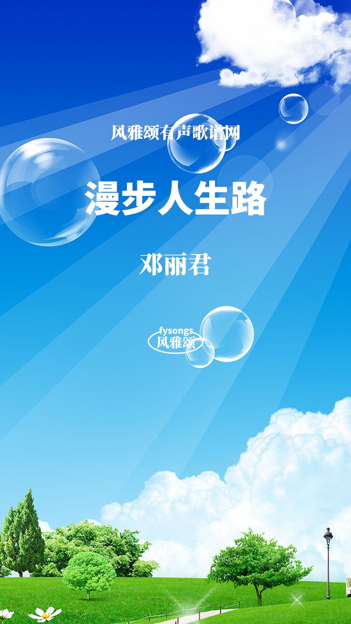 邓丽君《漫步人生路》有声视唱动态简谱歌谱