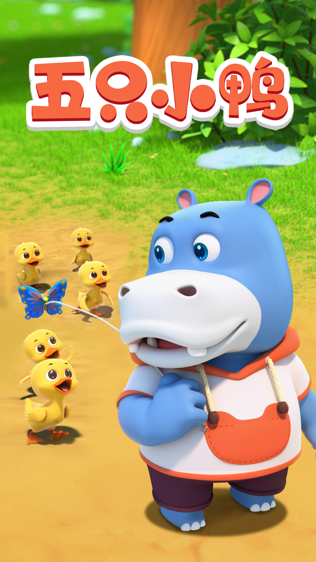 儿歌 五只小鸭 鸭妈妈究竟有没有找回小鸭鸭呢