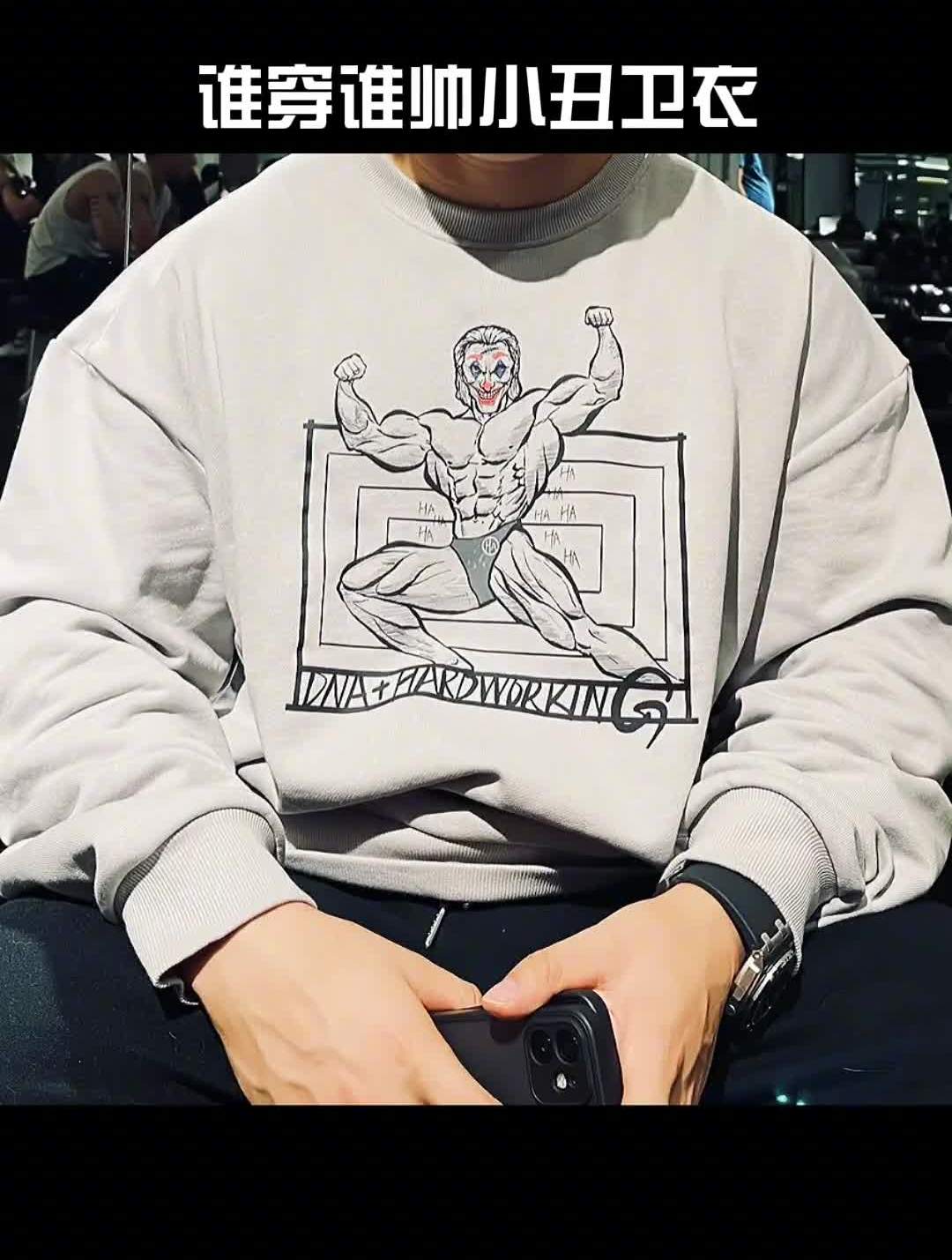 埋头苦干,低头相见,肌肉小丑健身卫衣健身穿搭卫衣