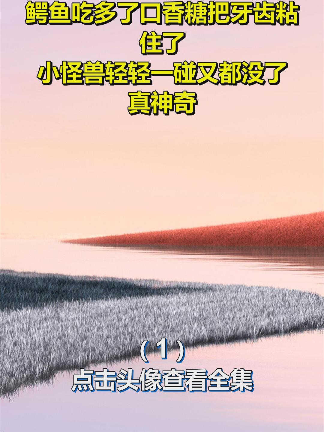 鳄鱼吃多了口香糖把牙齿粘住了,小怪兽轻轻一碰又都没了