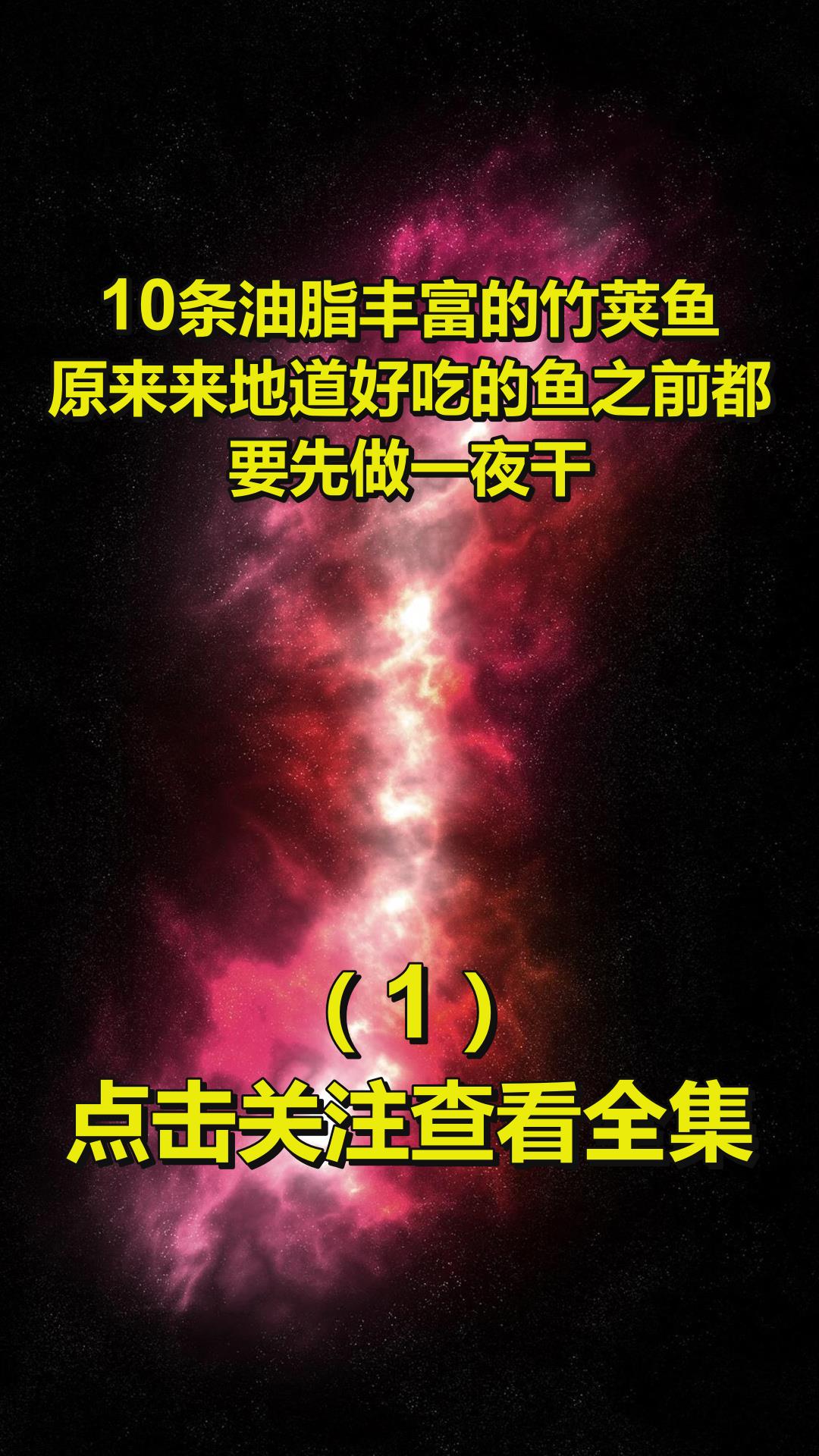 10条油脂丰富的竹荚鱼!原来来地道好吃的鱼之前都要先做一夜干!1