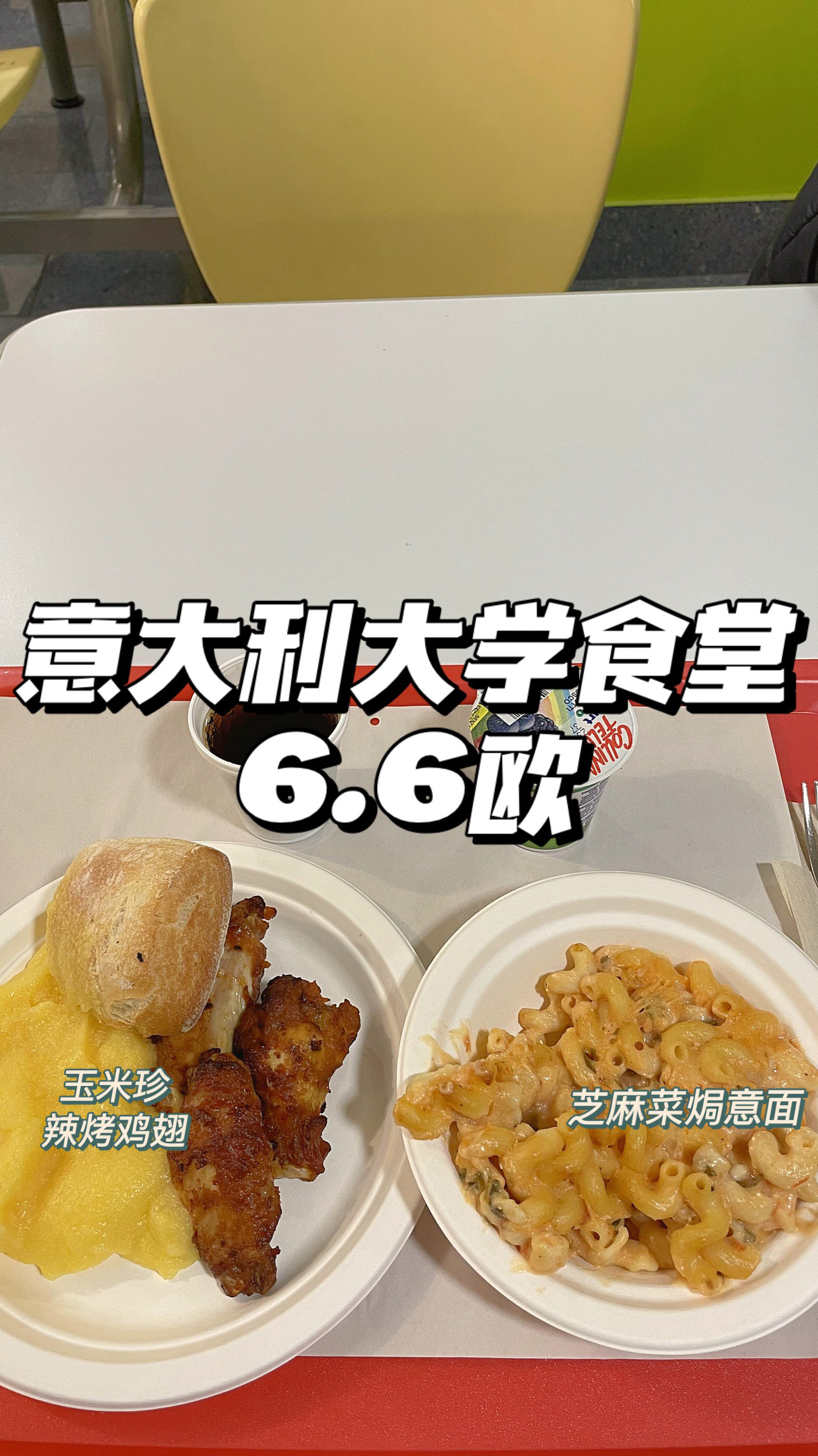 意大利大学食堂6.6欧吃什么?-留学vlog芝麻菜焗意面,辣烤鸡翅