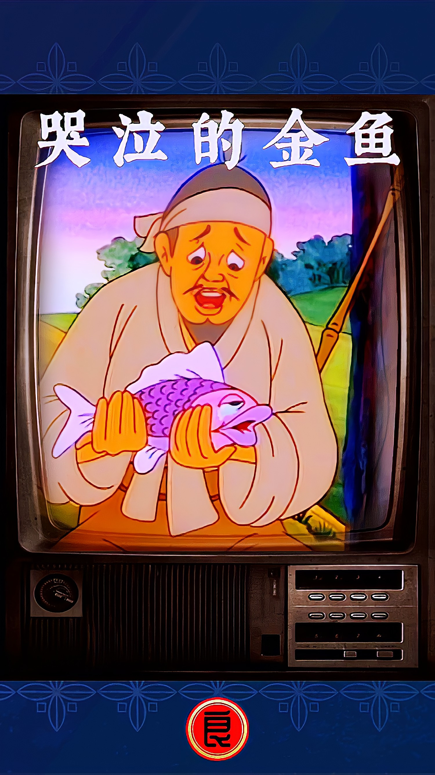 哭泣的金鱼为报答放生之恩,送给老汉一颗许愿珍珠,经典老动画