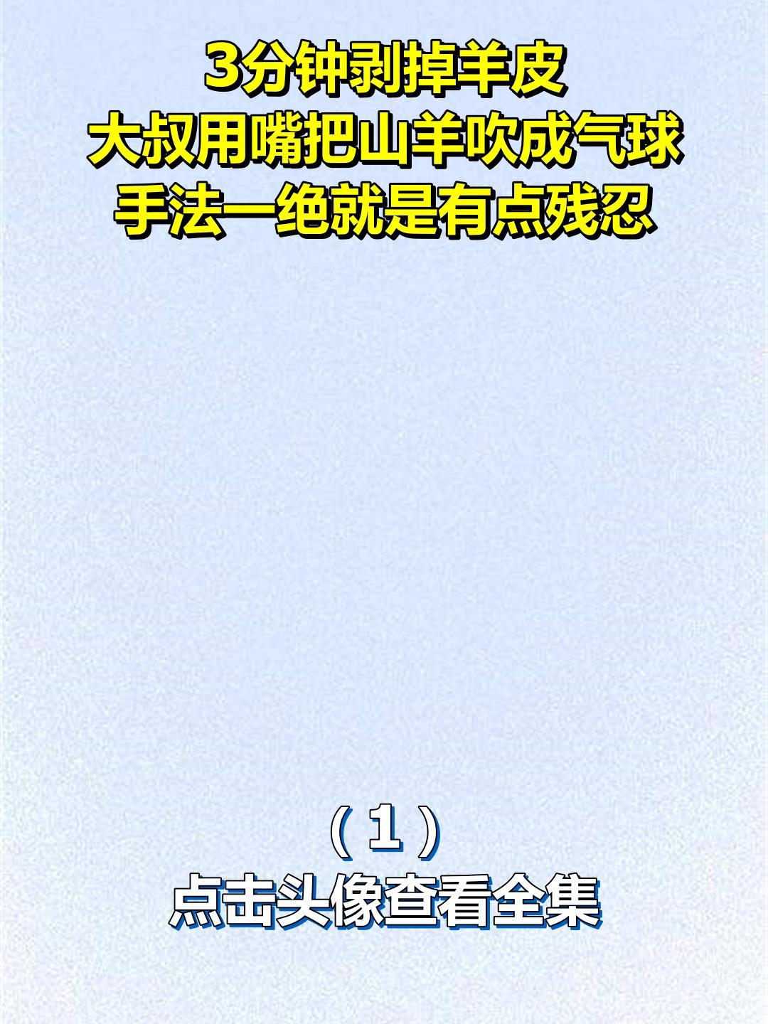 3分钟剥掉羊皮,大叔用嘴把山羊吹成气球,手法一绝就是有点残忍1