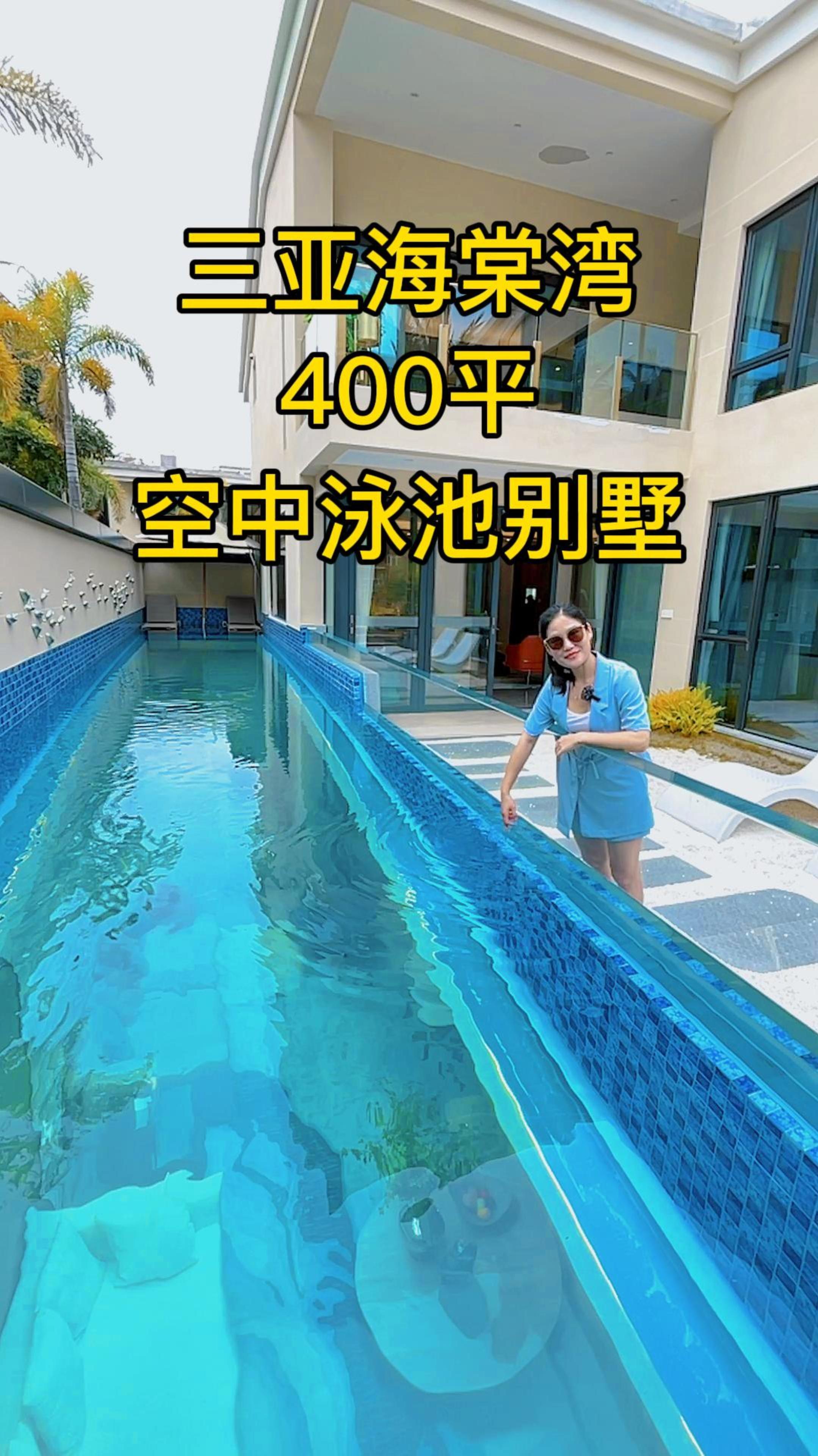 三亚海棠湾花园独栋别墅,400平带空中泳池,拿来养美人鱼好不好