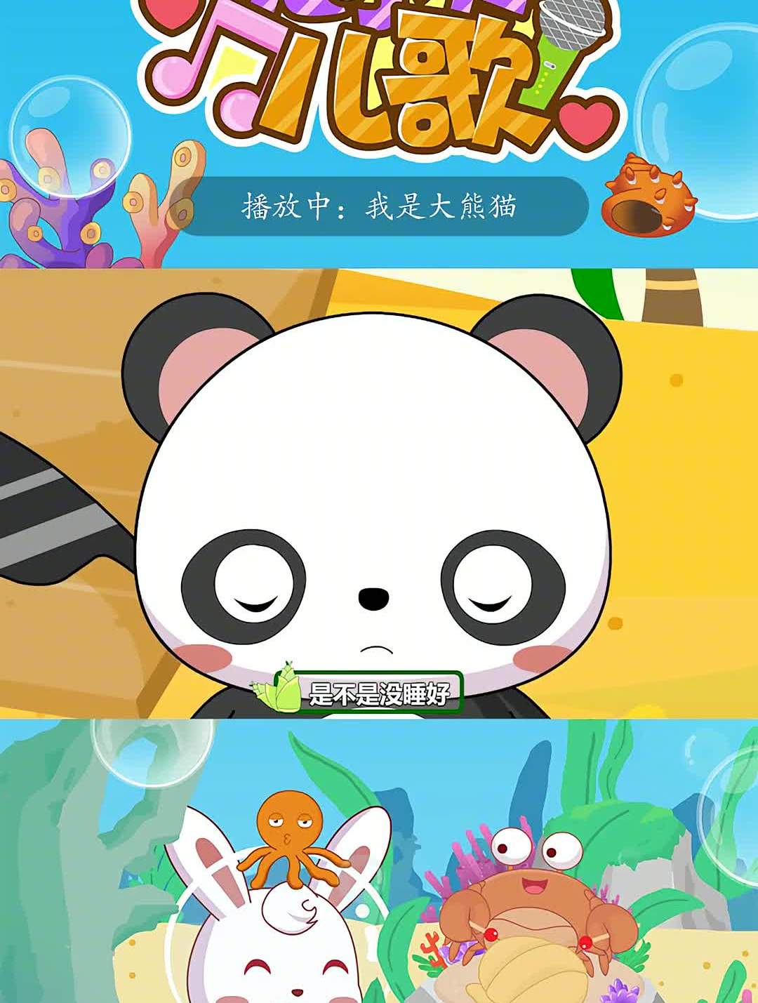 我是大熊猫,最可爱的大熊猫兔小贝儿歌
