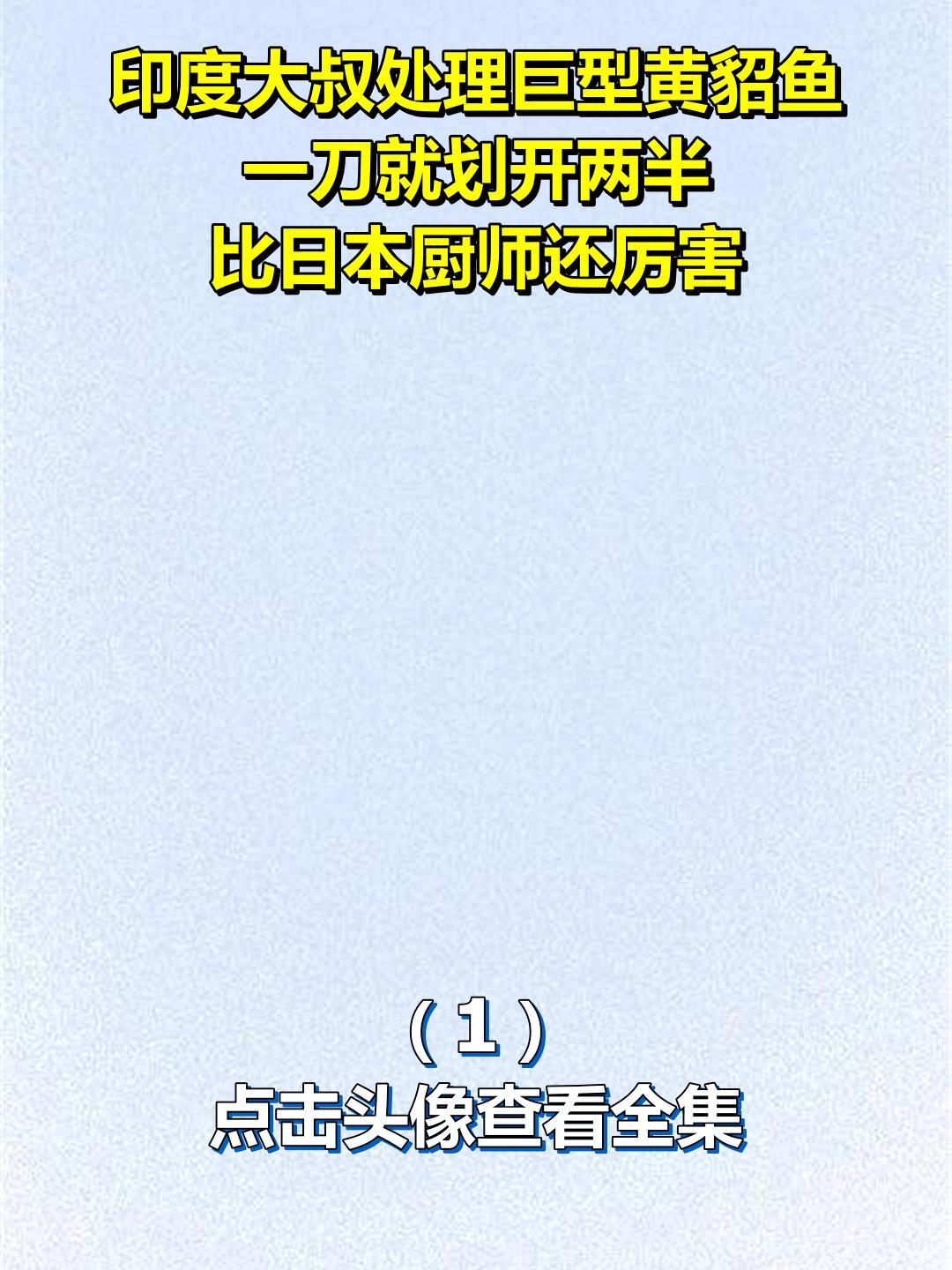 印度大叔处理巨型黄貂鱼,一刀就划开两半,比日本厨师还厉害1