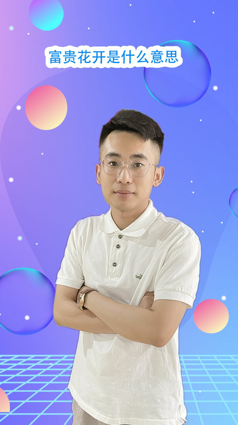 富贵花开,是什么意思?