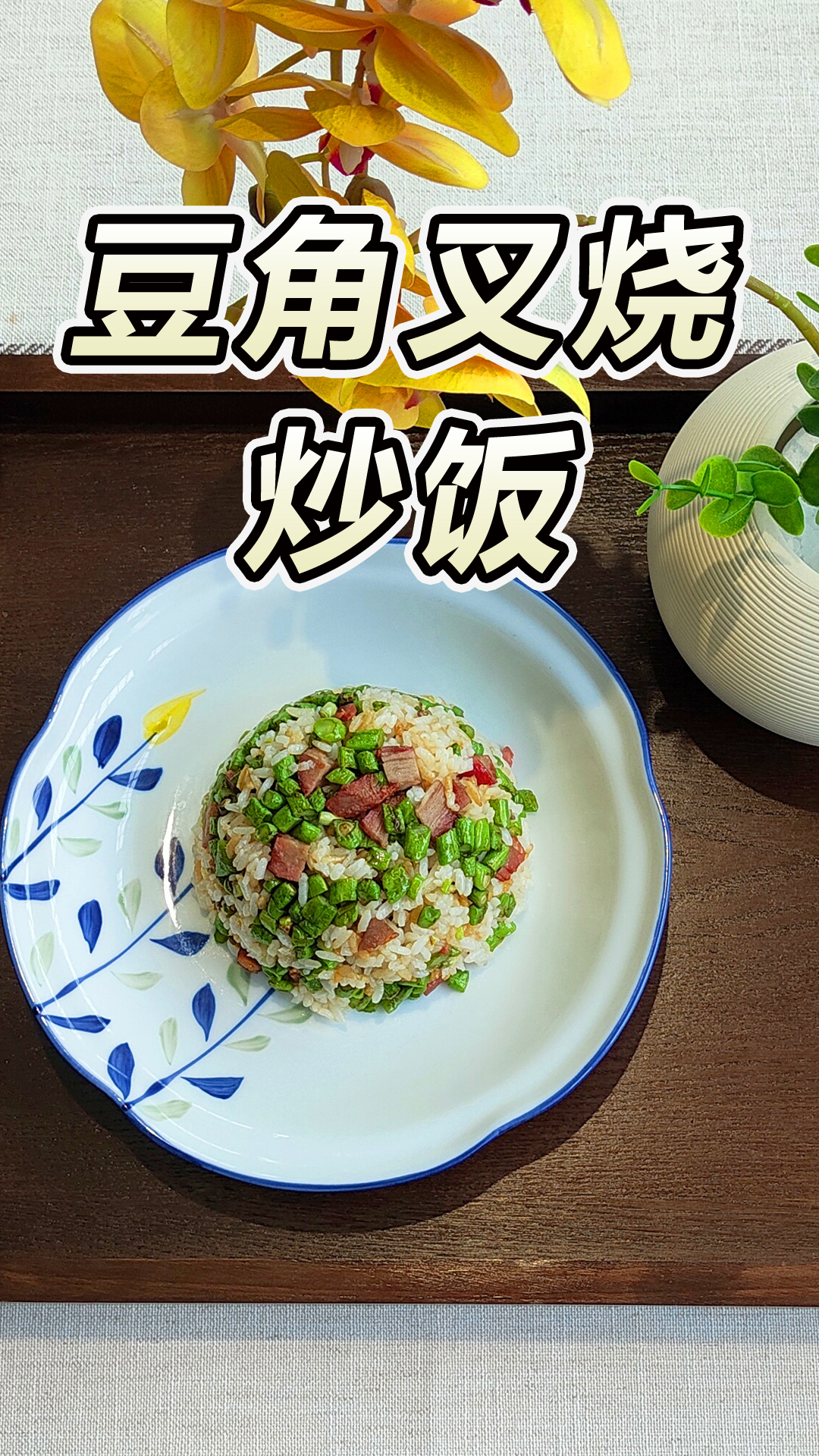 万物皆可炒饭05|快手一人食-豆角叉烧炒饭
