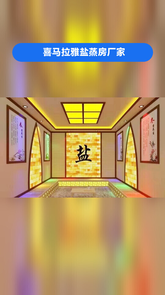 铁门关盐屋/盐房/盐浴房/纳米盐蒸房,报价,定制,装修,点颗小心心 喜马拉雅盐蒸房厂家 盐