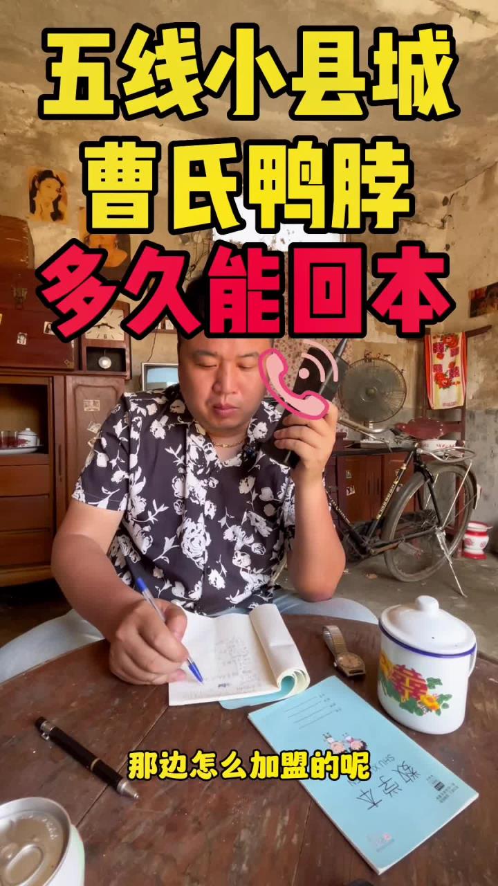 五线小县城开一家曹氏鸭脖怎么样?能翻身吗?