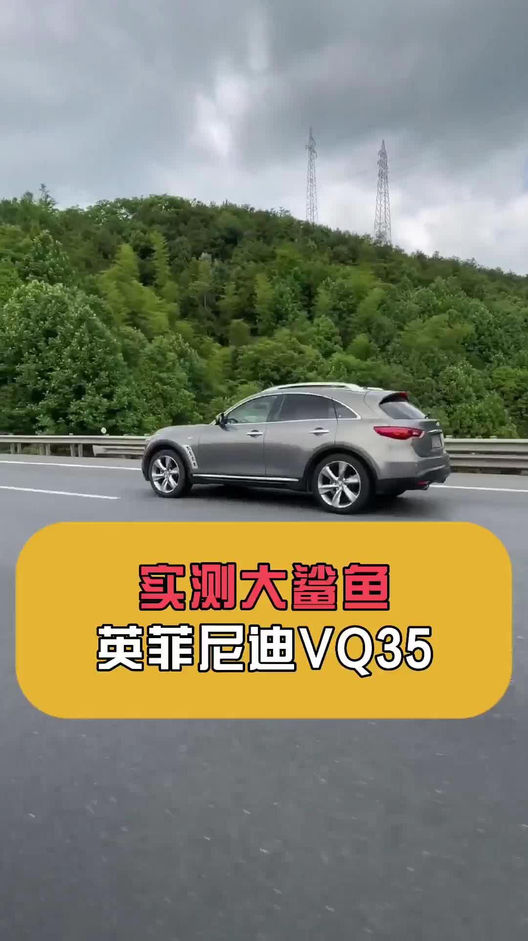 带着大鲨鱼出远门是种什么样的体验?英菲尼迪VQ35,动力?