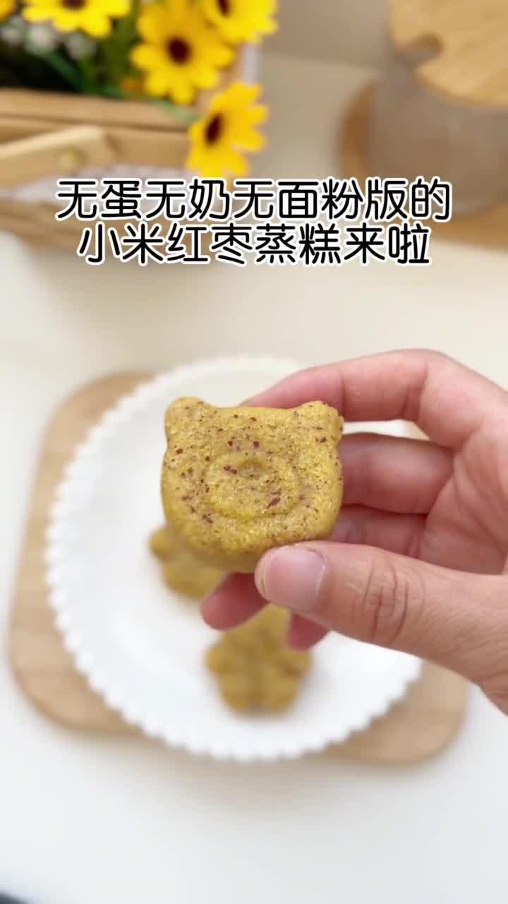 无蛋无奶无面粉版的小米山药红枣蒸糕,快给宝宝安排