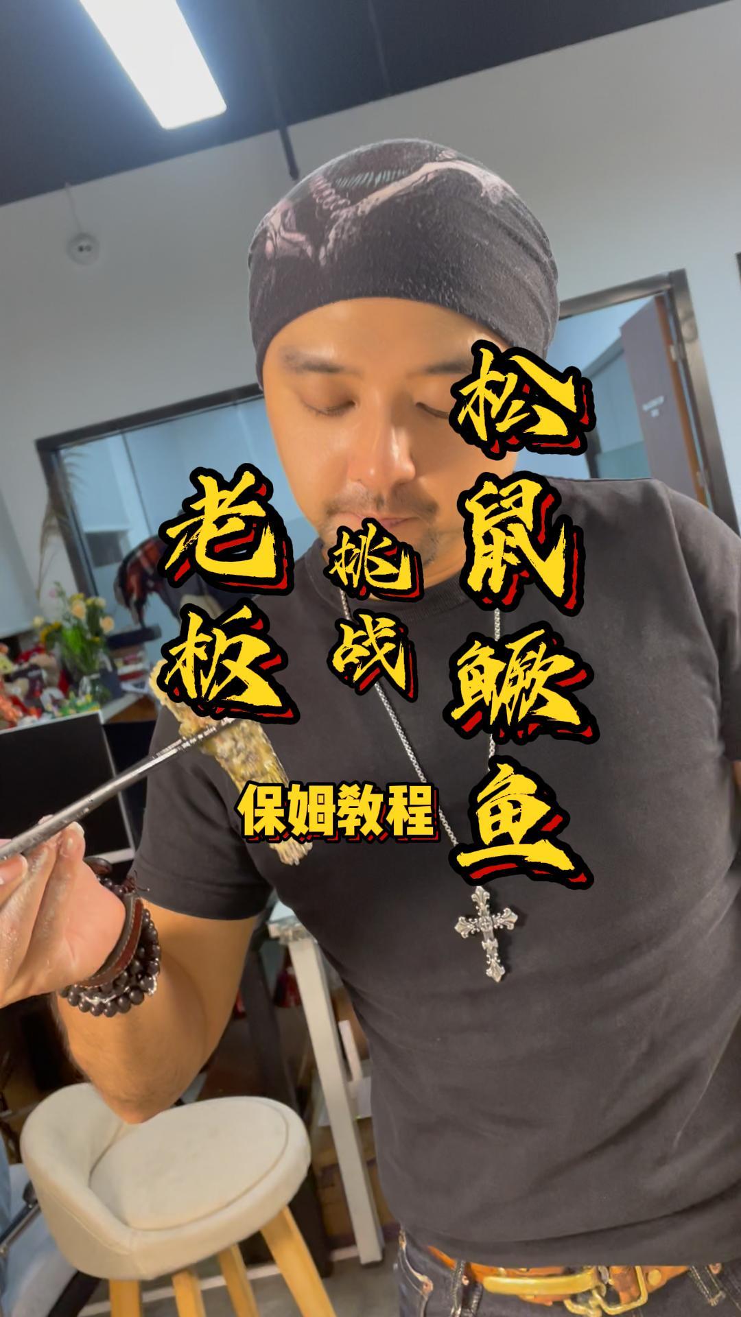 普通人挑战松鼠鳜鱼能成功么?致敬天下父亲!