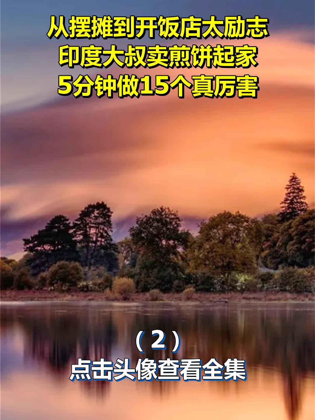从摆摊到开饭店太励志,印度大叔卖煎饼起家,5分钟做15个真厉害2