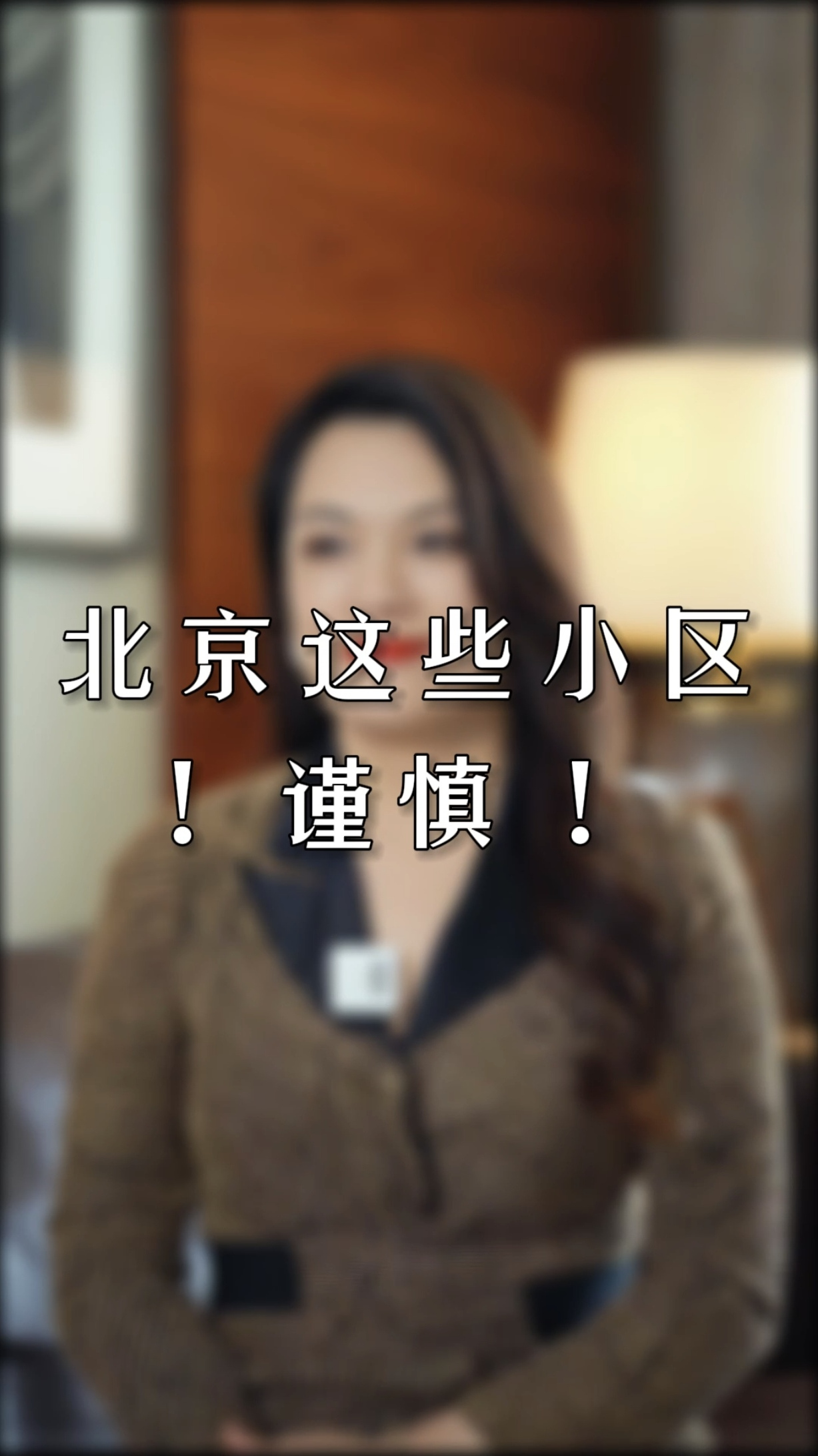 北京这几个小区一定慎重选!