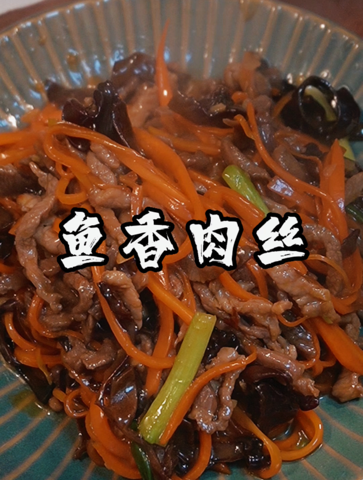 跟着视频学做菜第97顿,想吃鱼香肉丝又不会做这个好吃的家常做法