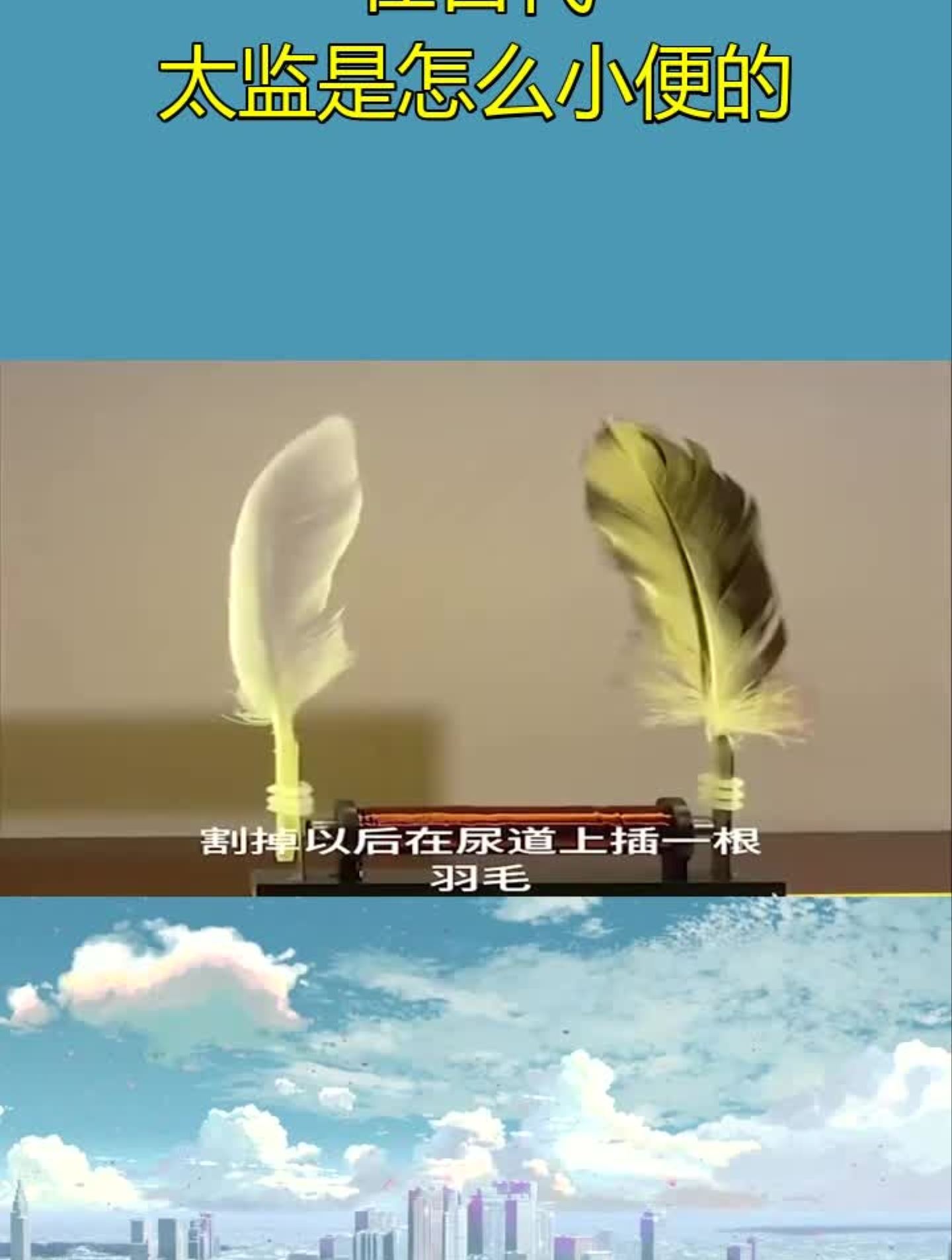 在古代,太监是怎么小便的?