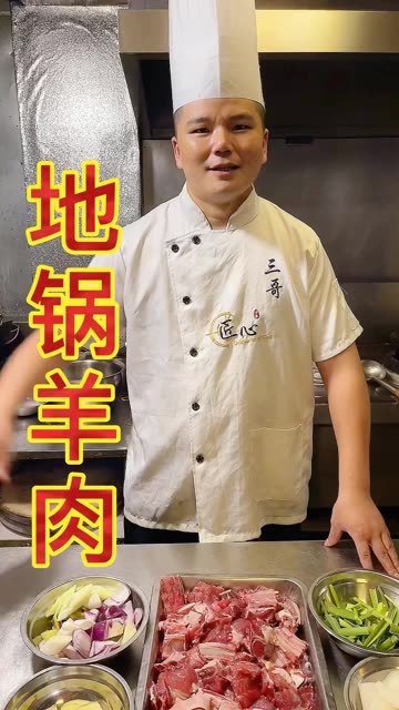 地锅羊肉美食教程