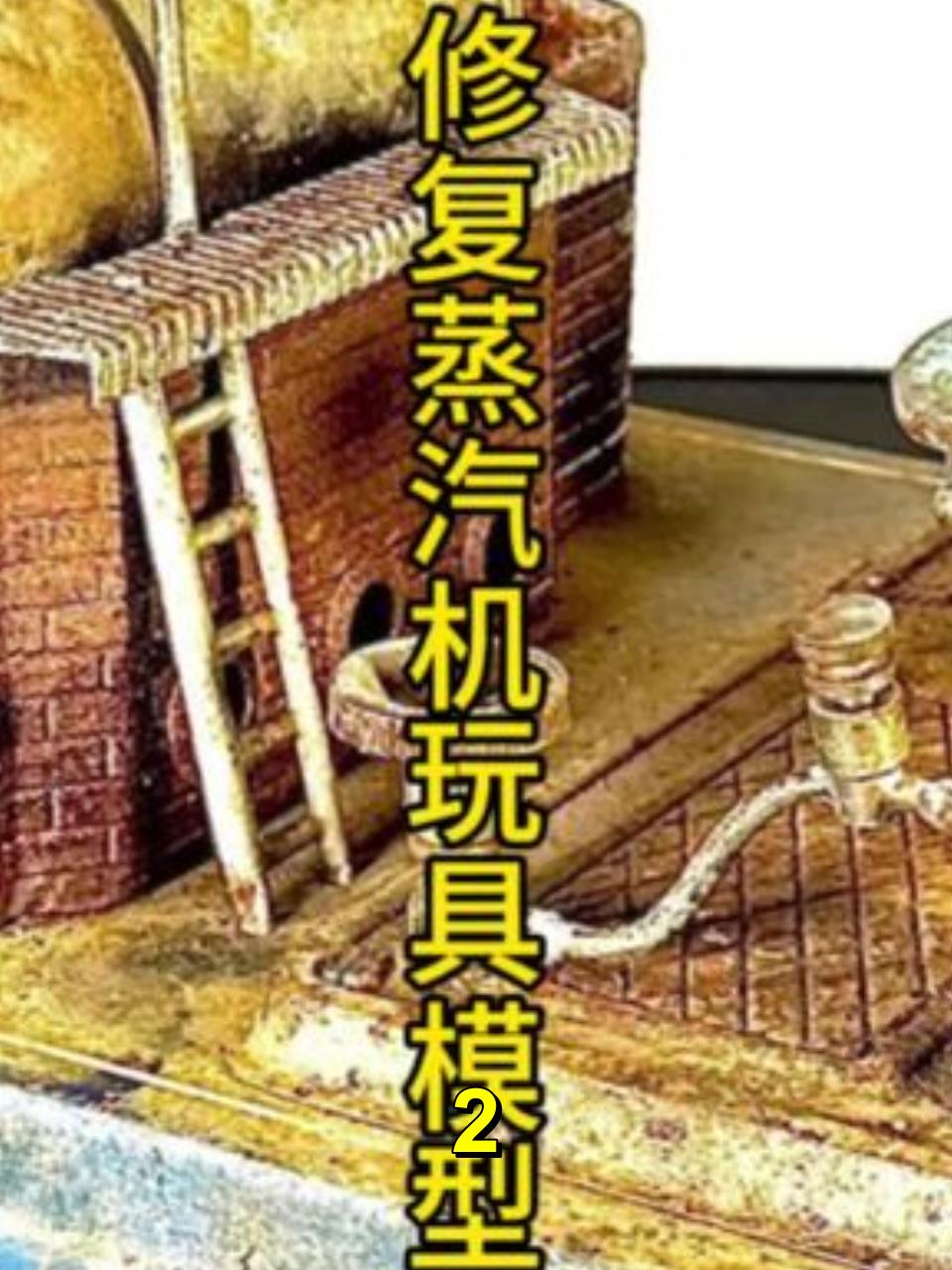 修复蒸汽机玩具模型,历史科技的滚滚车轮DOU+小助手 修复2