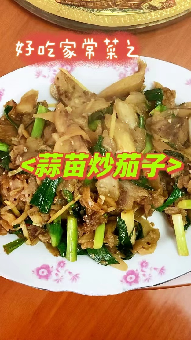 春节大鱼大肉吃腻了,试试这道简单好吃的素菜——蒜苗炒茄子吧