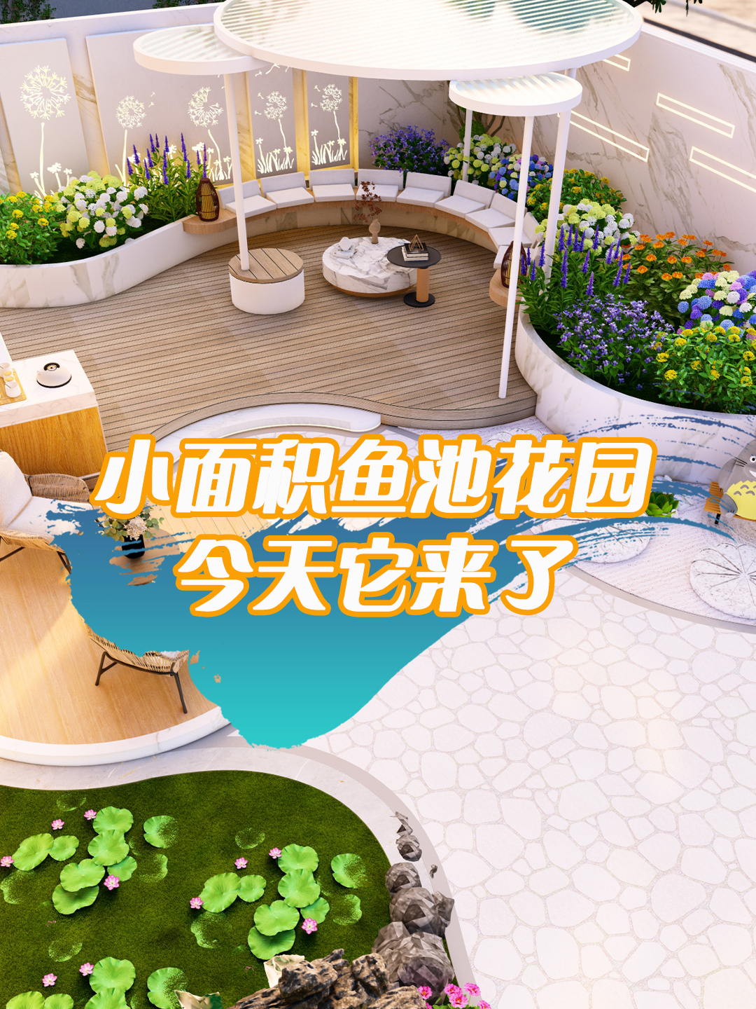 鱼池花园如何设计,今天它来了