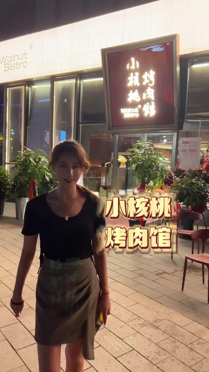 小核桃烤肉真的好好吃呀!