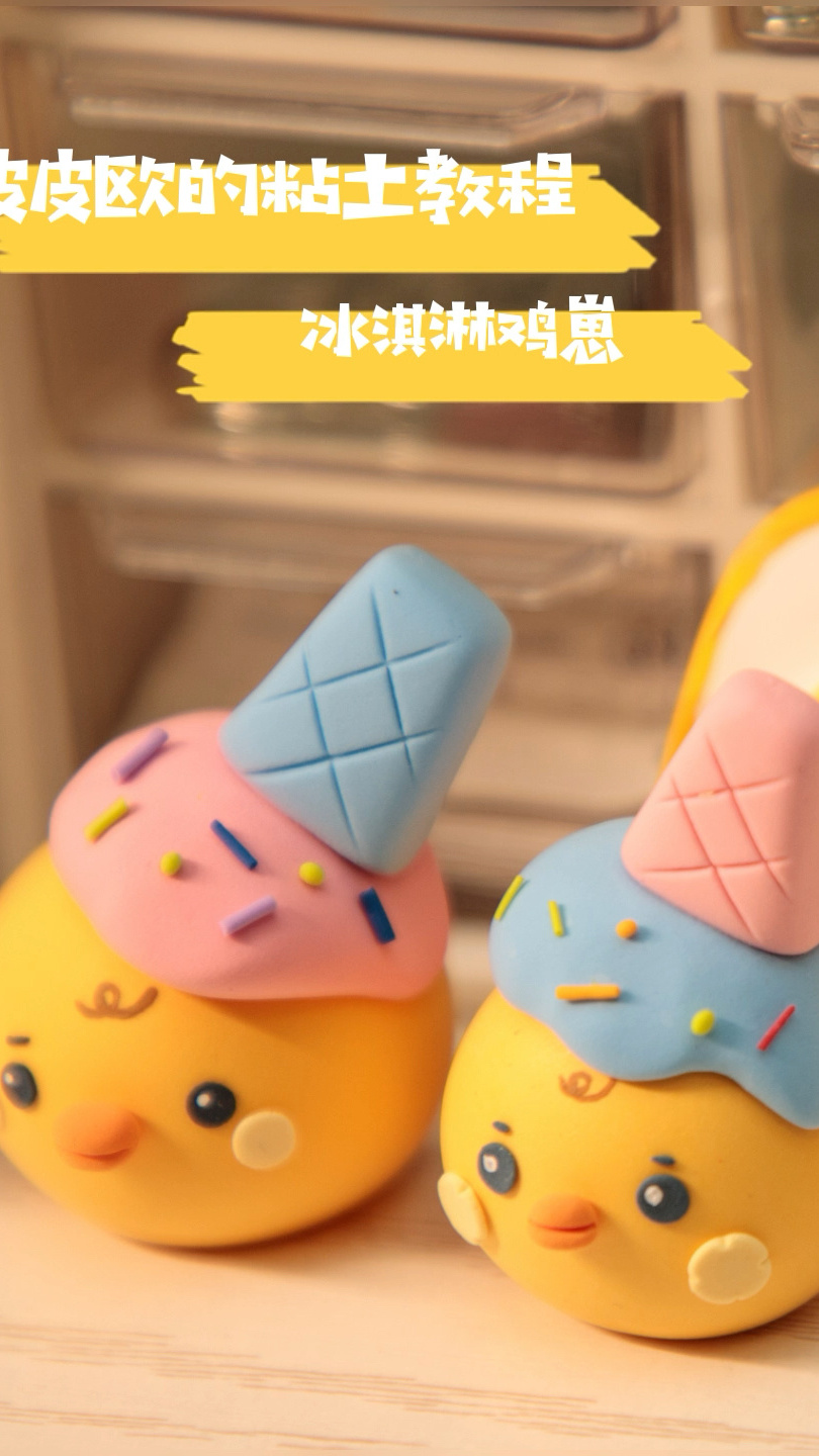 粘土教程超级可爱的冰淇淋鸡崽教程来啦
